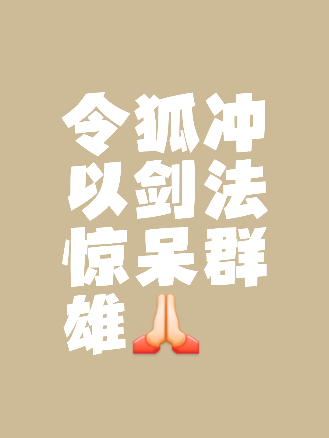关于十八般武艺齐上阵，只为争夺最后的胜利！的信息