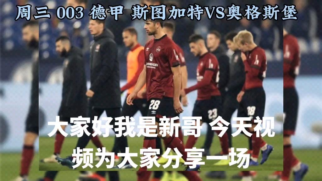 斯图加特主场力克奥格斯堡，豪取三分
